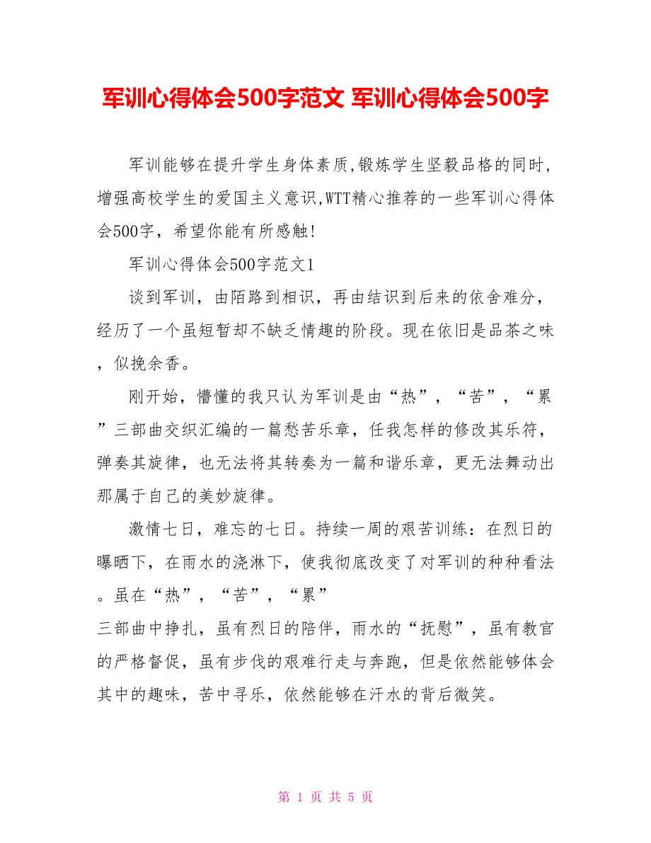 军训心得体会500字范文 军训心得体会500字.doc_第1页