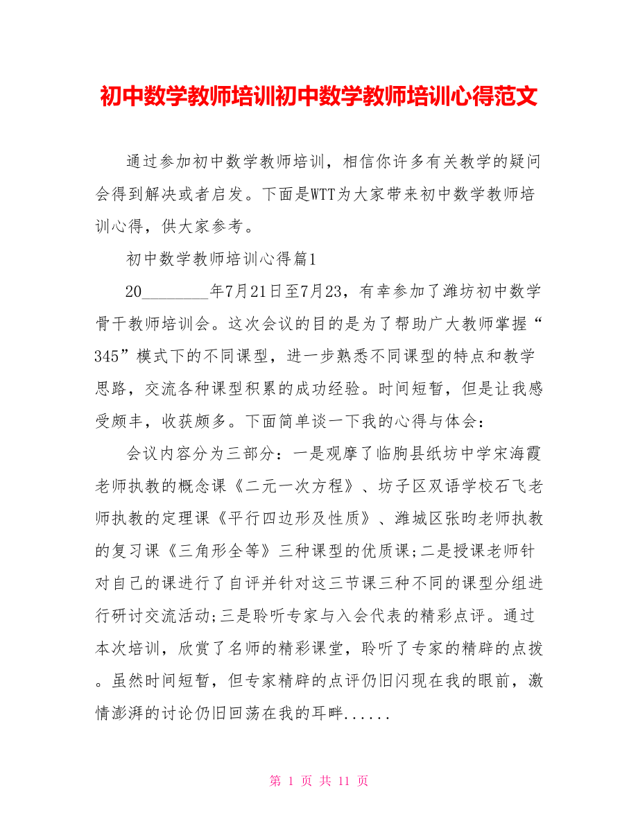 初中数学教师培训初中数学教师培训心得范文.doc_第1页