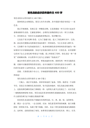 变色龙的启示四年级作文400字.pdf