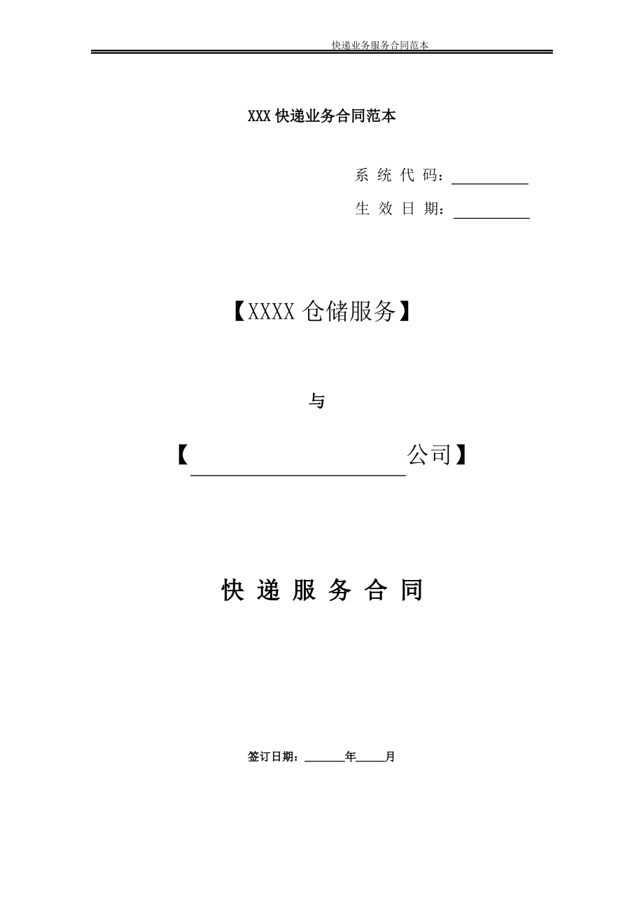 物流快递业务合同范本.pdf_第1页