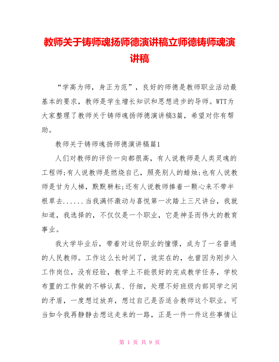 教师关于铸师魂扬师德演讲稿立师德铸师魂演讲稿.doc_第1页