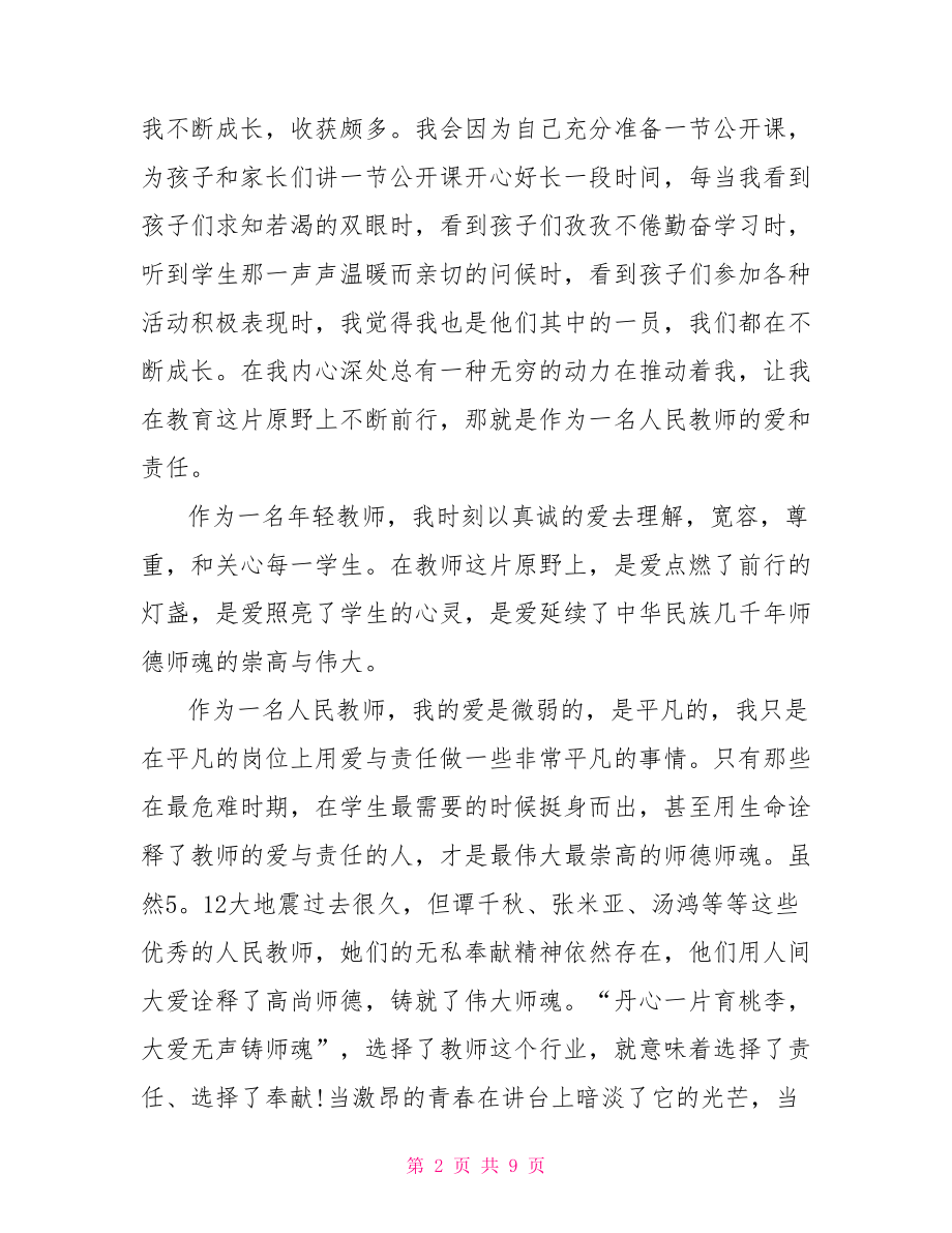 教师关于铸师魂扬师德演讲稿立师德铸师魂演讲稿.doc_第2页