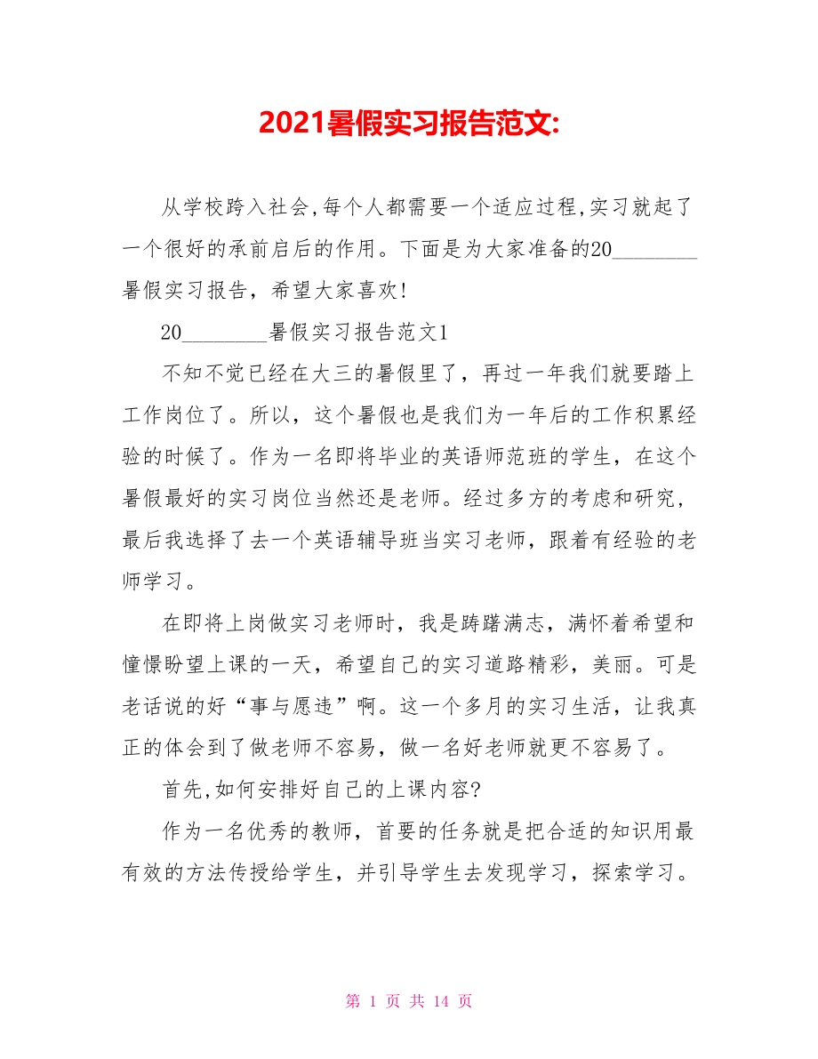 2021暑假实习报告范文 .doc_第1页