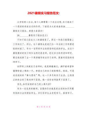 2021暑假实习报告范文 .doc