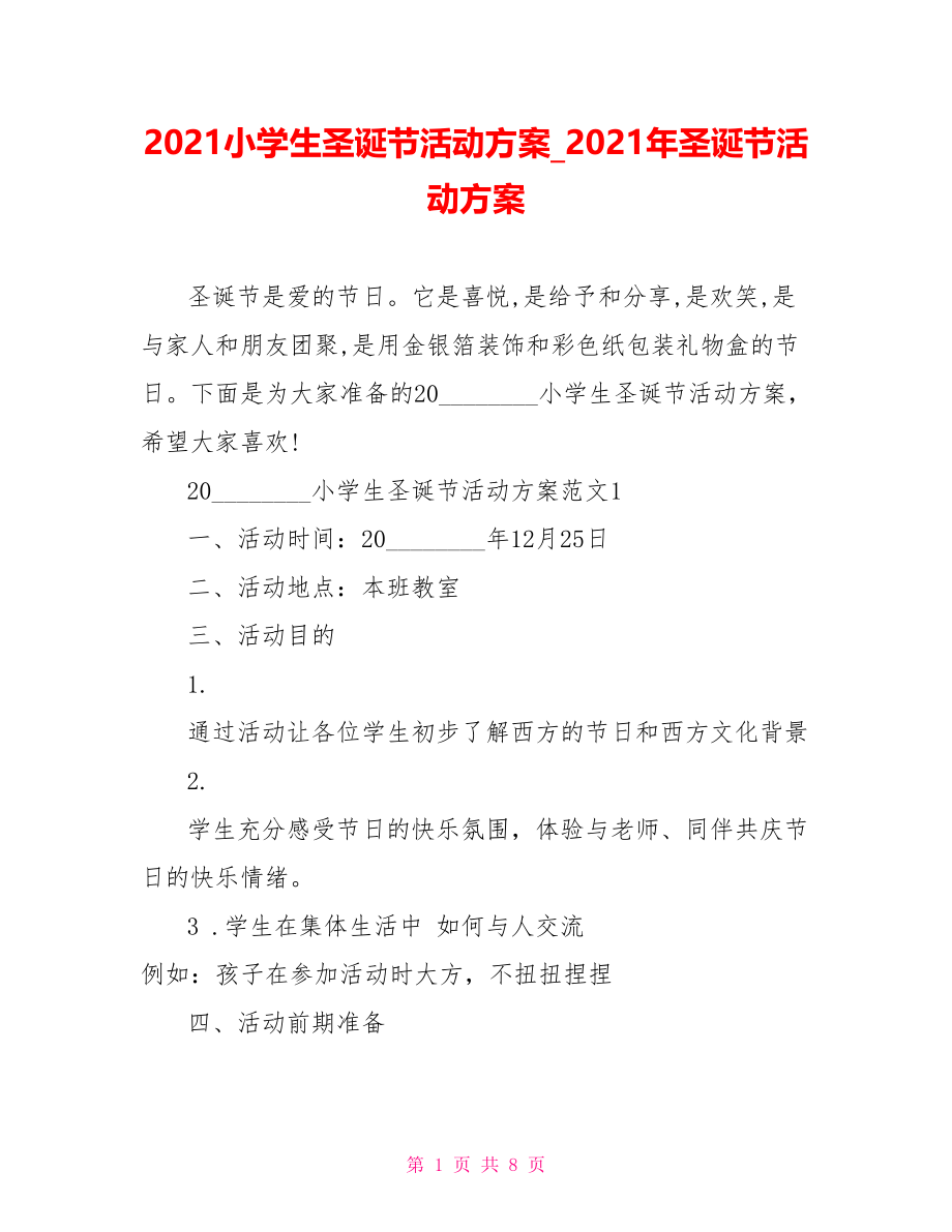 2021小学生圣诞节活动方案 2021年圣诞节活动方案.doc_第1页