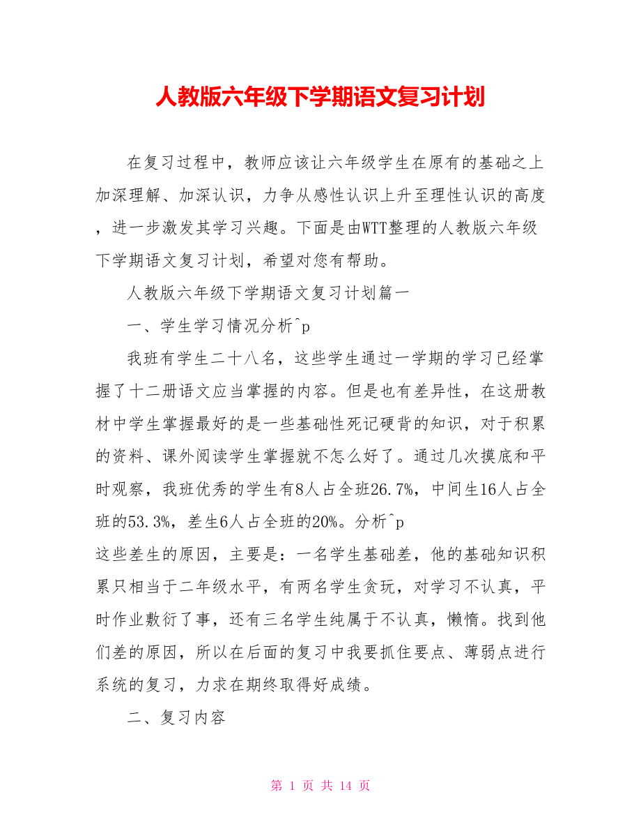 人教版六年级下学期语文复习计划.doc_第1页