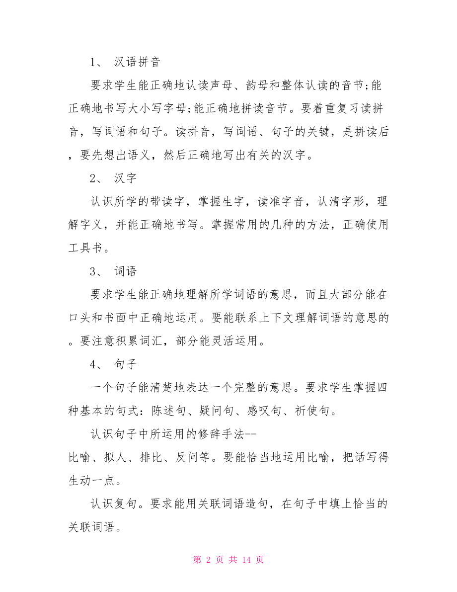 人教版六年级下学期语文复习计划.doc_第2页