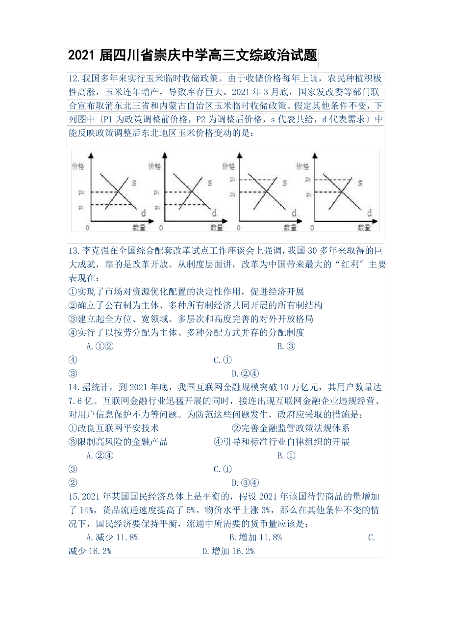 四川省崇庆中学高三文综政治试题.pdf_第1页