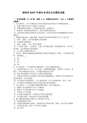 湖南省2017年通讯B类安全员模拟试题.pdf