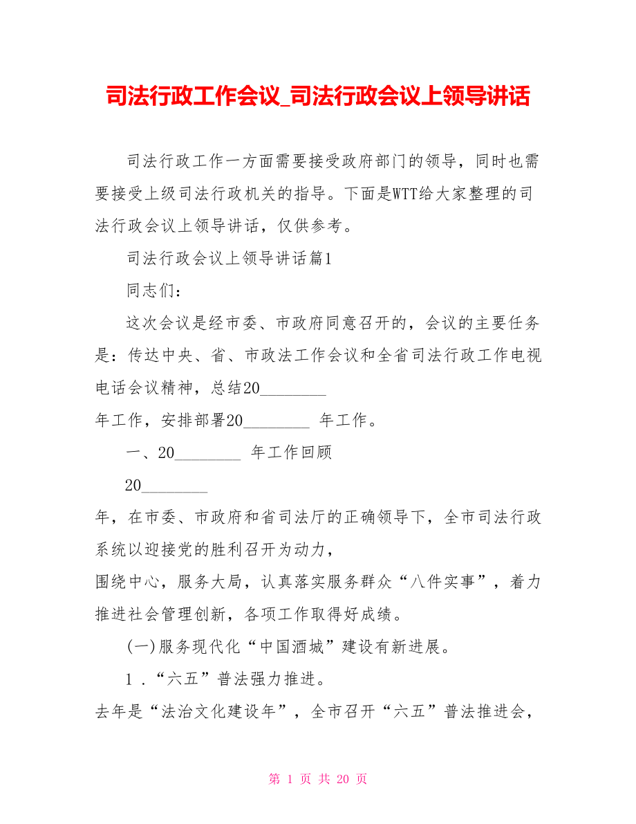 司法行政工作会议 司法行政会议上领导讲话.doc_第1页