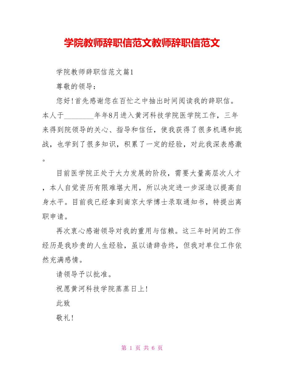 学院教师辞职信范文教师辞职信范文.doc_第1页