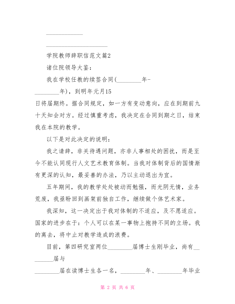 学院教师辞职信范文教师辞职信范文.doc_第2页