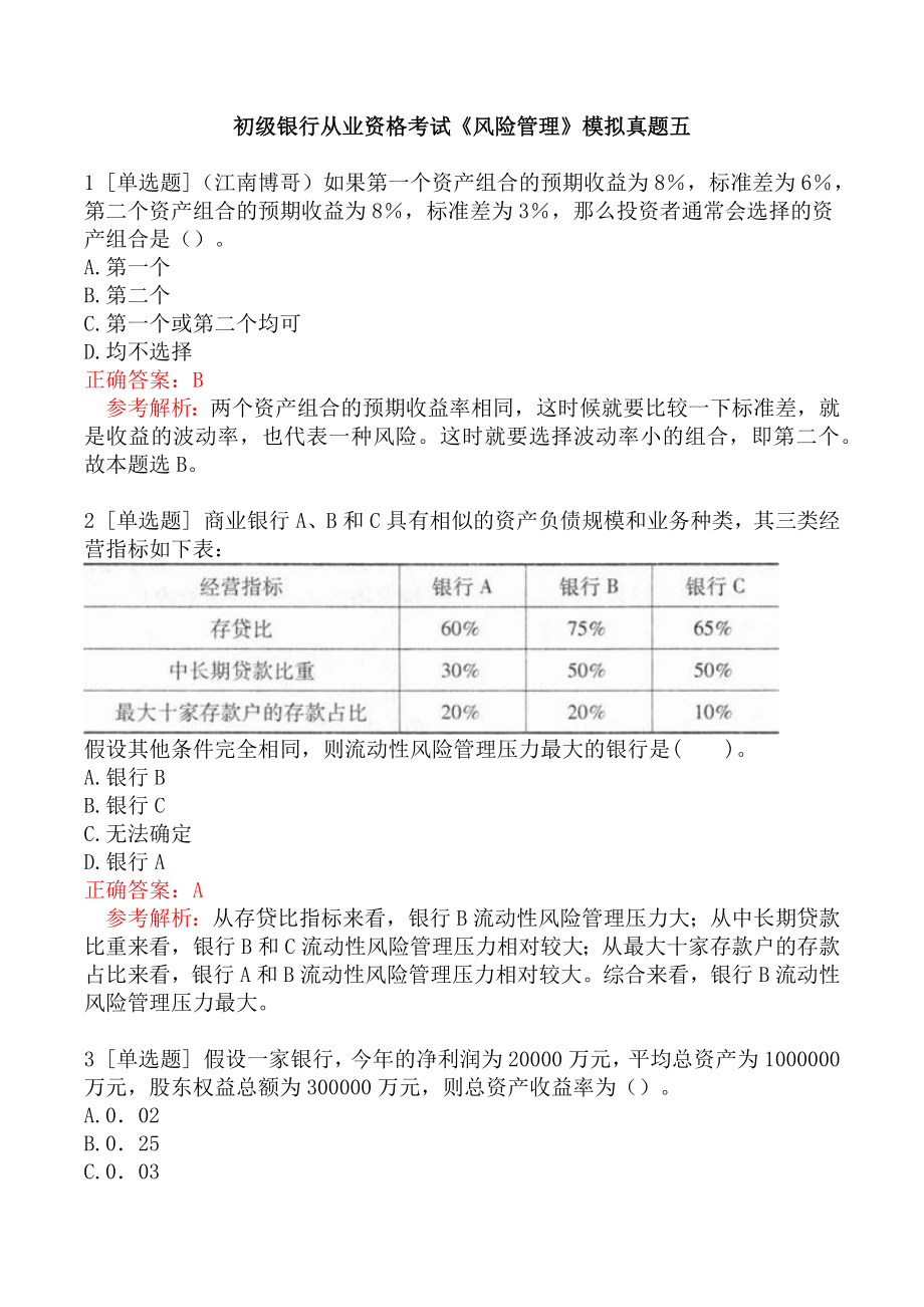 初级银行从业资格考试《风险管理》模拟真题五.docx_第1页