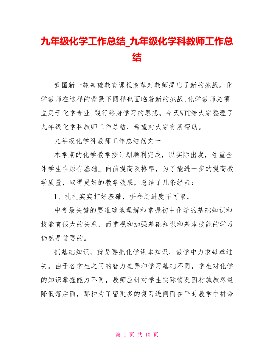 九年级化学工作总结 九年级化学科教师工作总结.doc_第1页