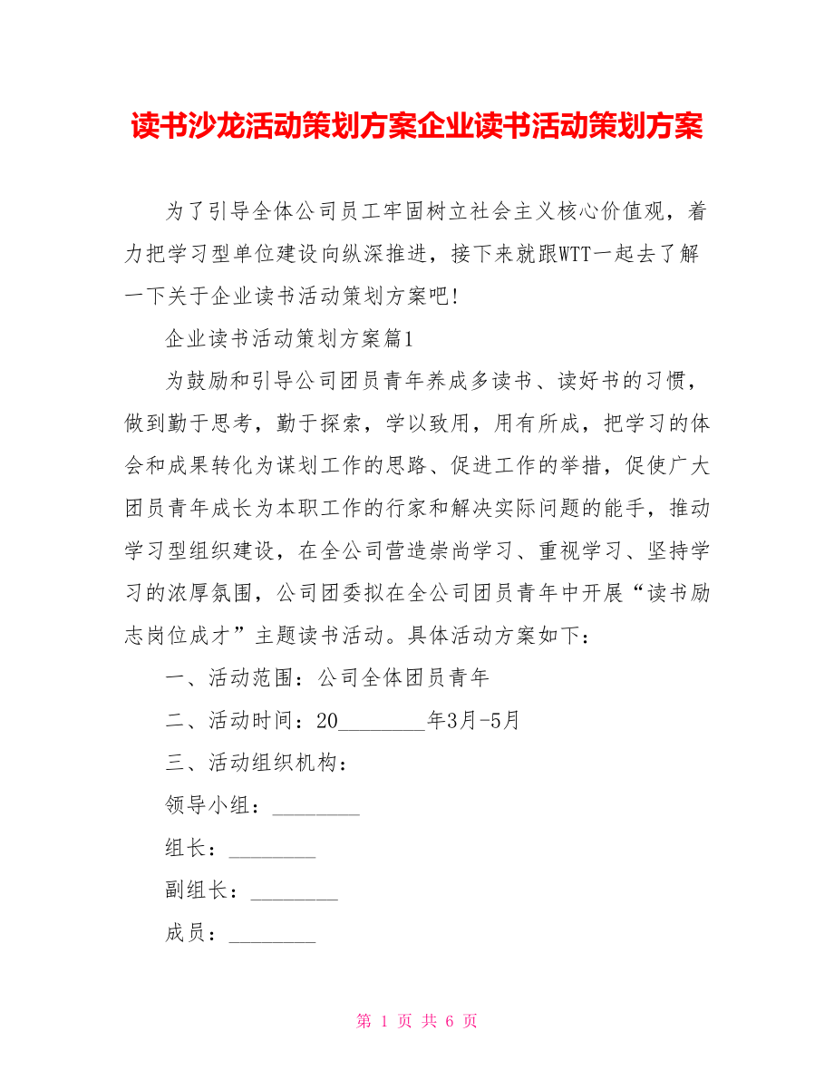 读书沙龙活动策划方案企业读书活动策划方案.doc_第1页