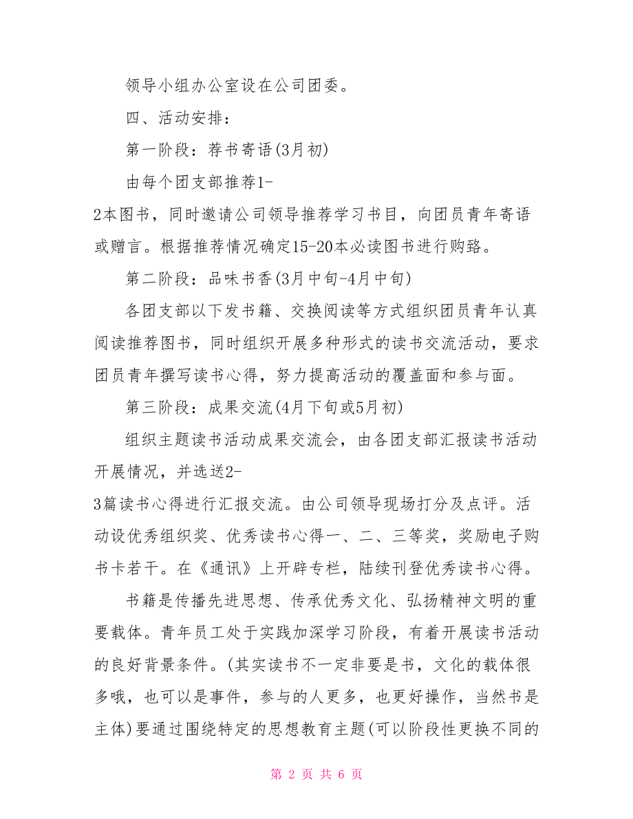 读书沙龙活动策划方案企业读书活动策划方案.doc_第2页