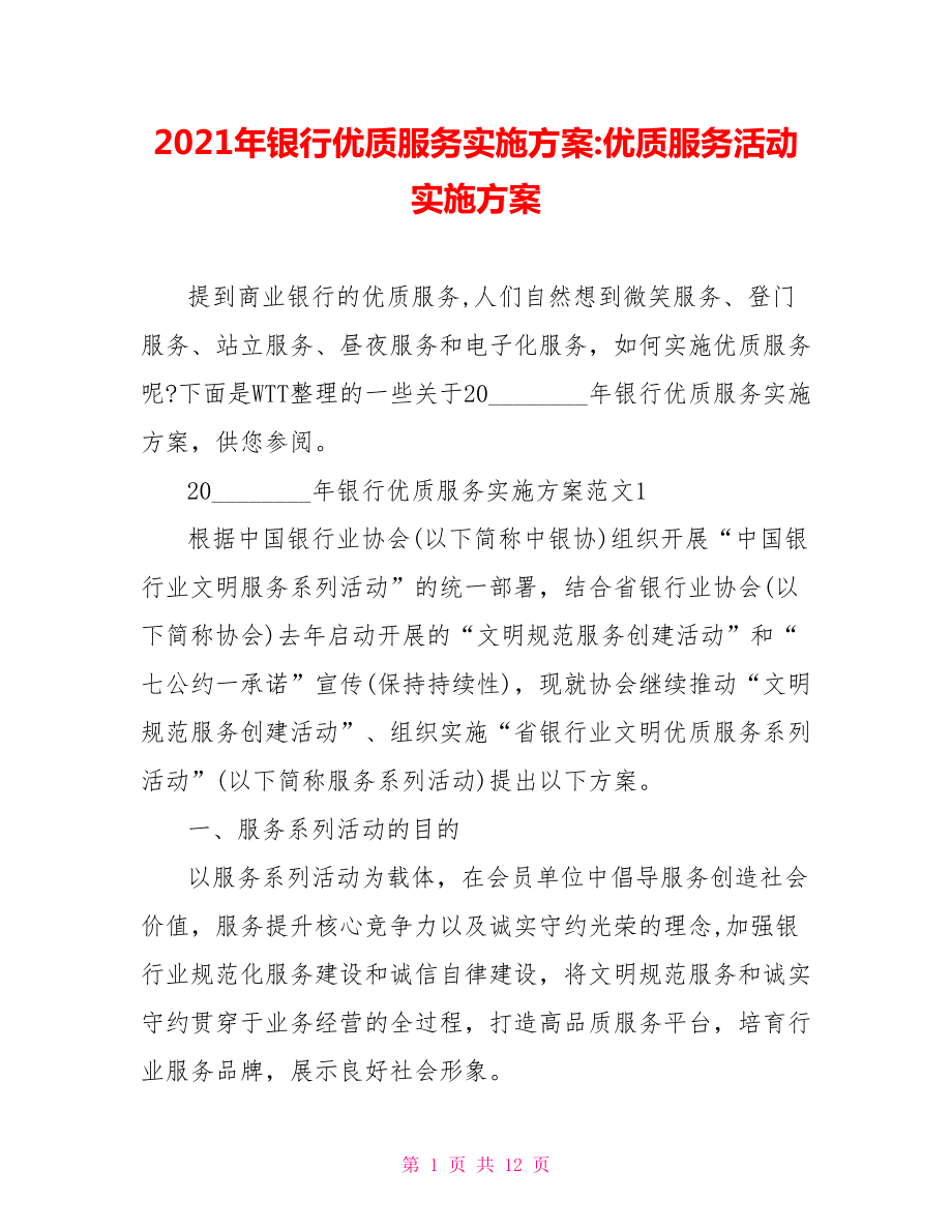 2021年银行优质服务实施方案 优质服务活动实施方案.doc_第1页