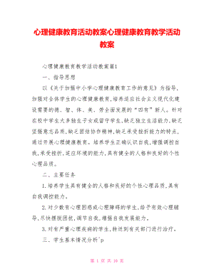 心理健康教育活动教案心理健康教育教学活动教案.doc