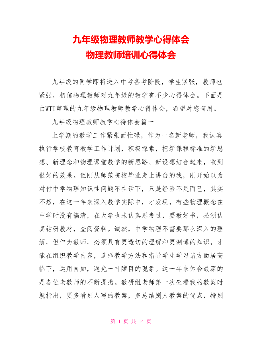 九年级物理教师教学心得体会 物理教师培训心得体会.doc_第1页