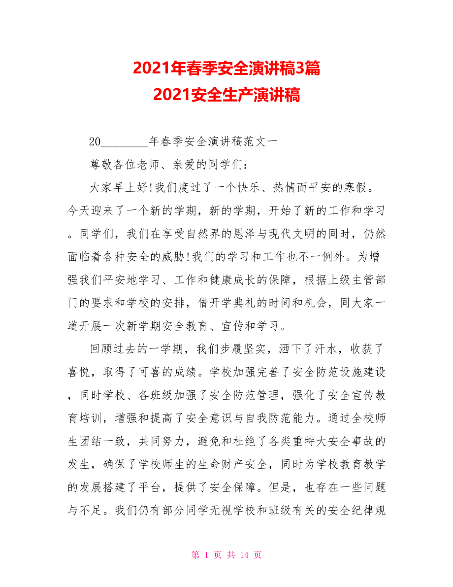 2021年春季安全演讲稿3篇 2021安全生产演讲稿.doc_第1页