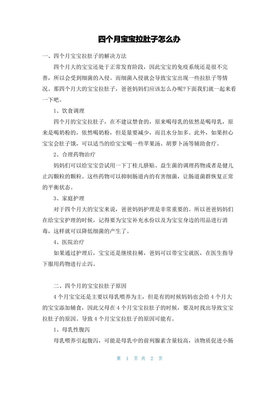 四个月宝宝拉肚子怎么办.pdf_第1页