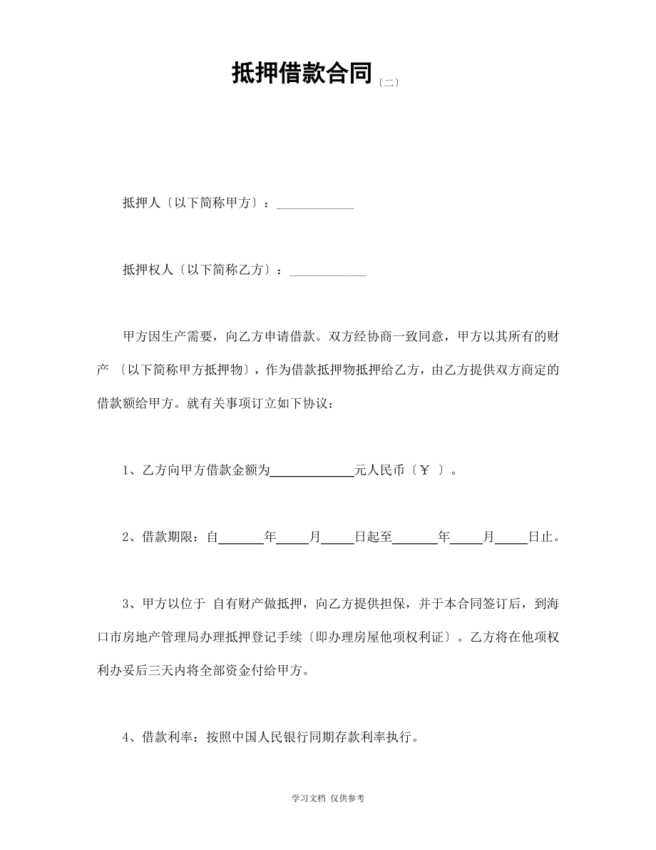 抵押借款合同(二)(doc 3页).pdf_第1页