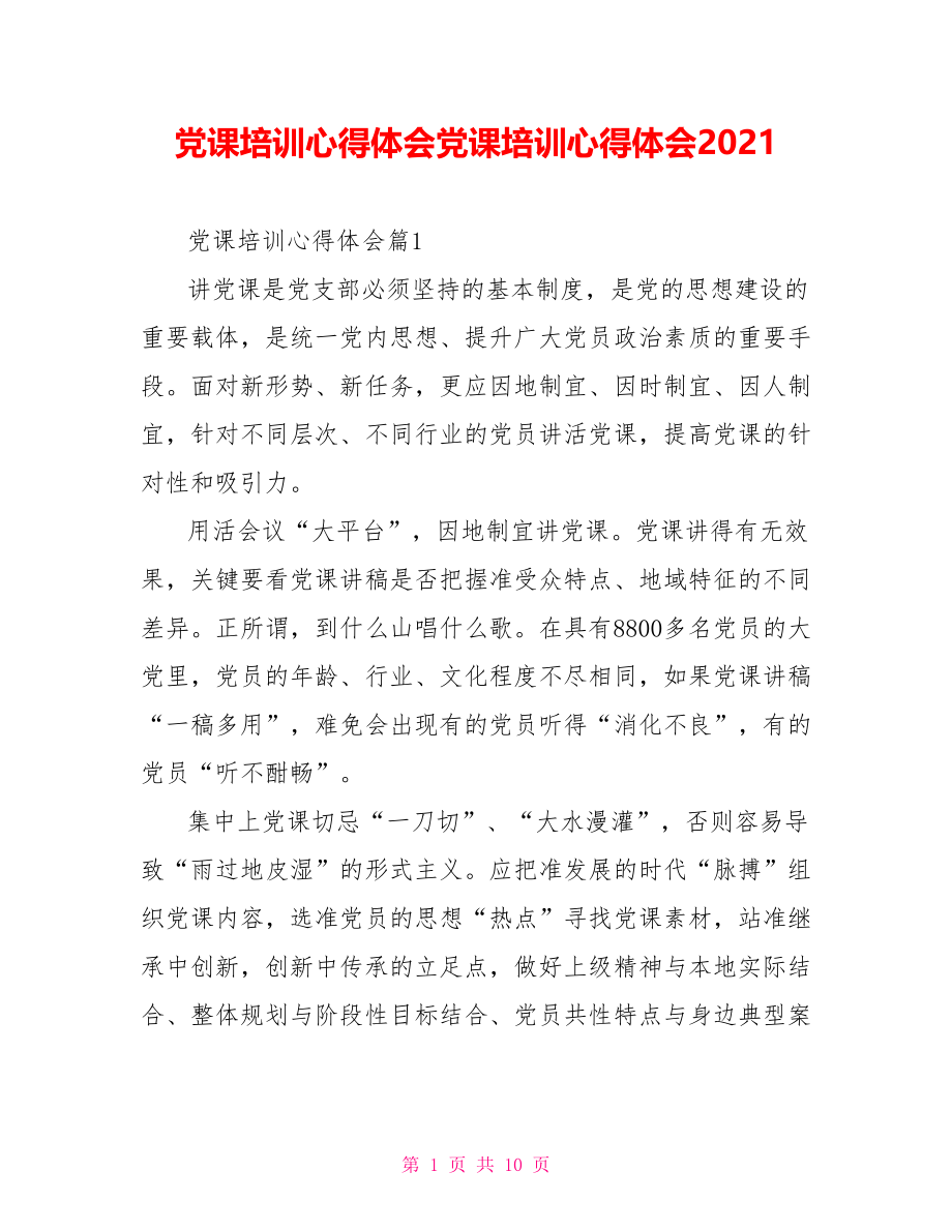 党课培训心得体会党课培训心得体会2021.doc_第1页