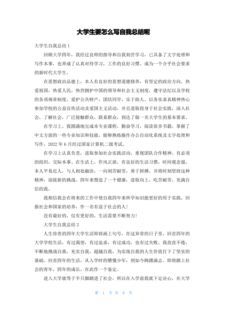 大学生要怎么写自我总结呢.pdf_第1页