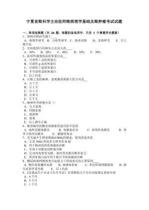 宁夏省眼科学主治医师眼病理学基础及眼肿瘤考试试题.pdf