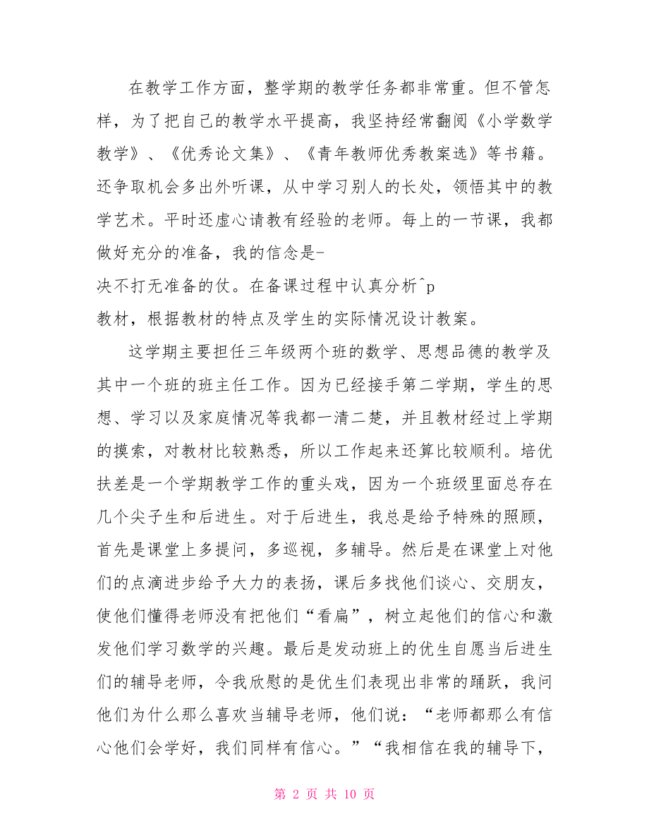 人教版三年级下册数学教师教学工作总结.doc_第2页