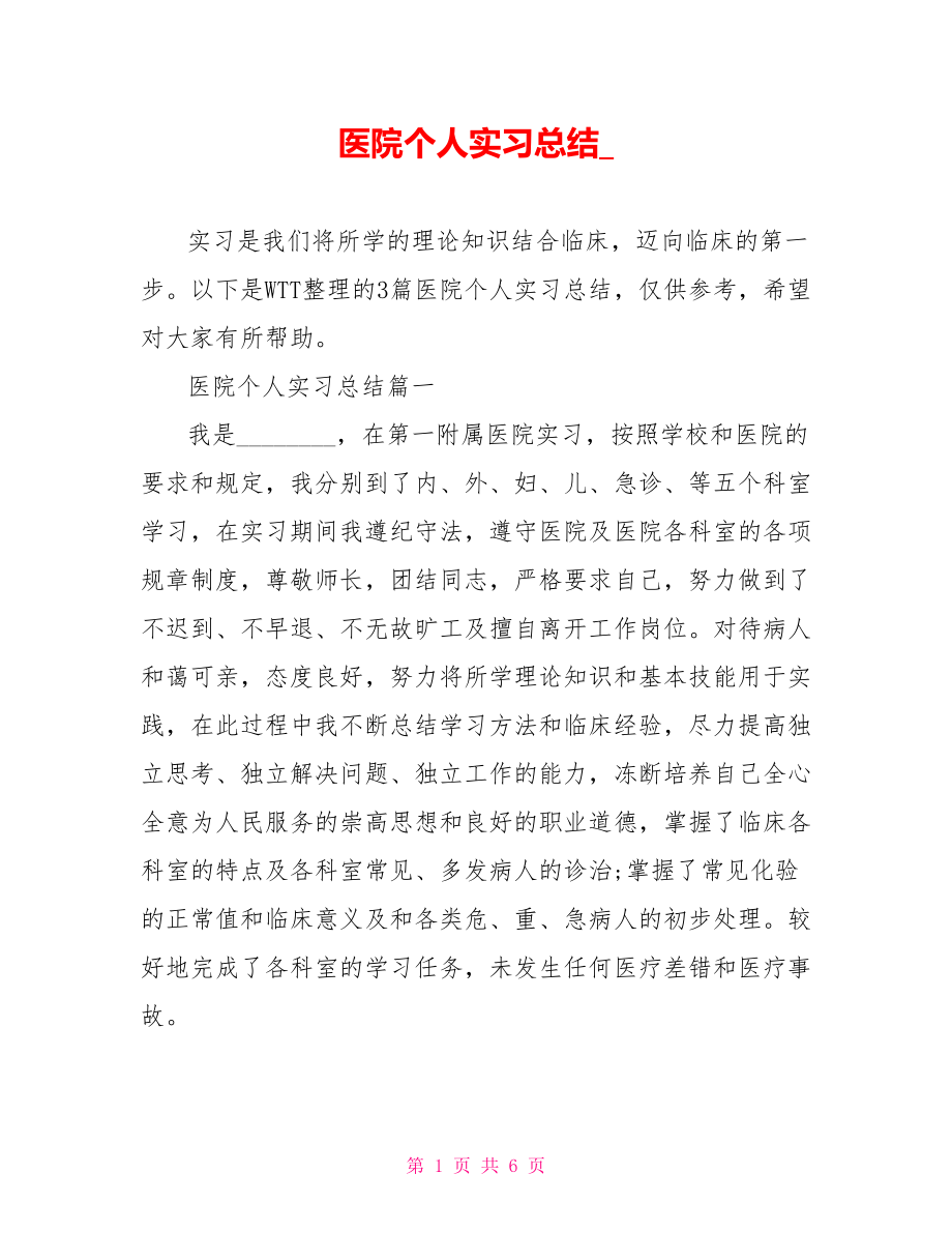 医院个人实习总结 .doc_第1页