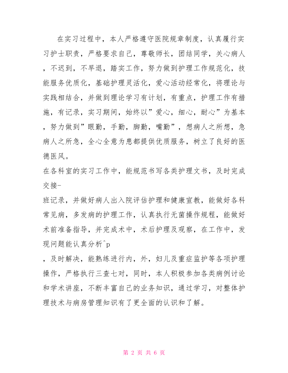 医院个人实习总结 .doc_第2页