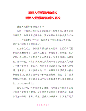 重温入党誓词活动意义 重温入党誓词活动意义范文.doc