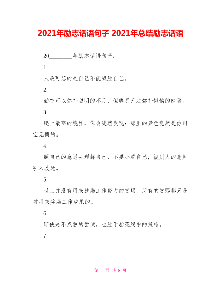 2021年励志话语句子 2021年总结励志话语.doc_第1页