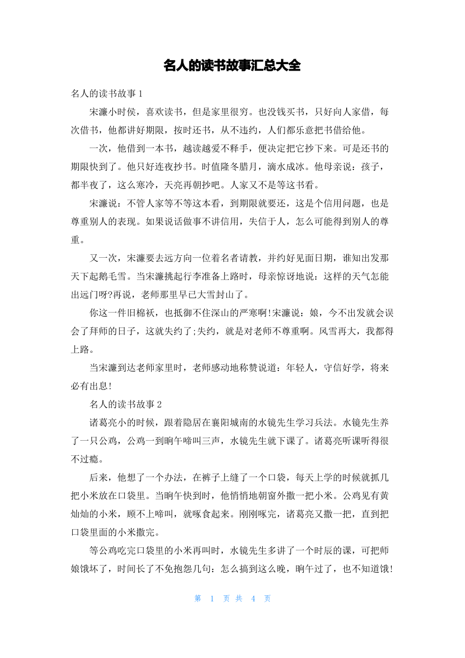 名人的读书故事汇总大全.pdf_第1页