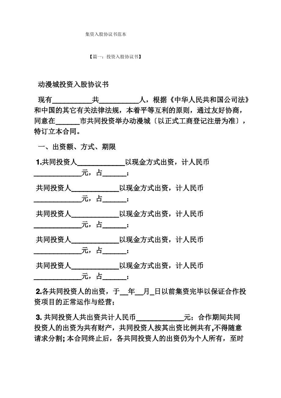 集资入股协议书范本.pdf_第1页