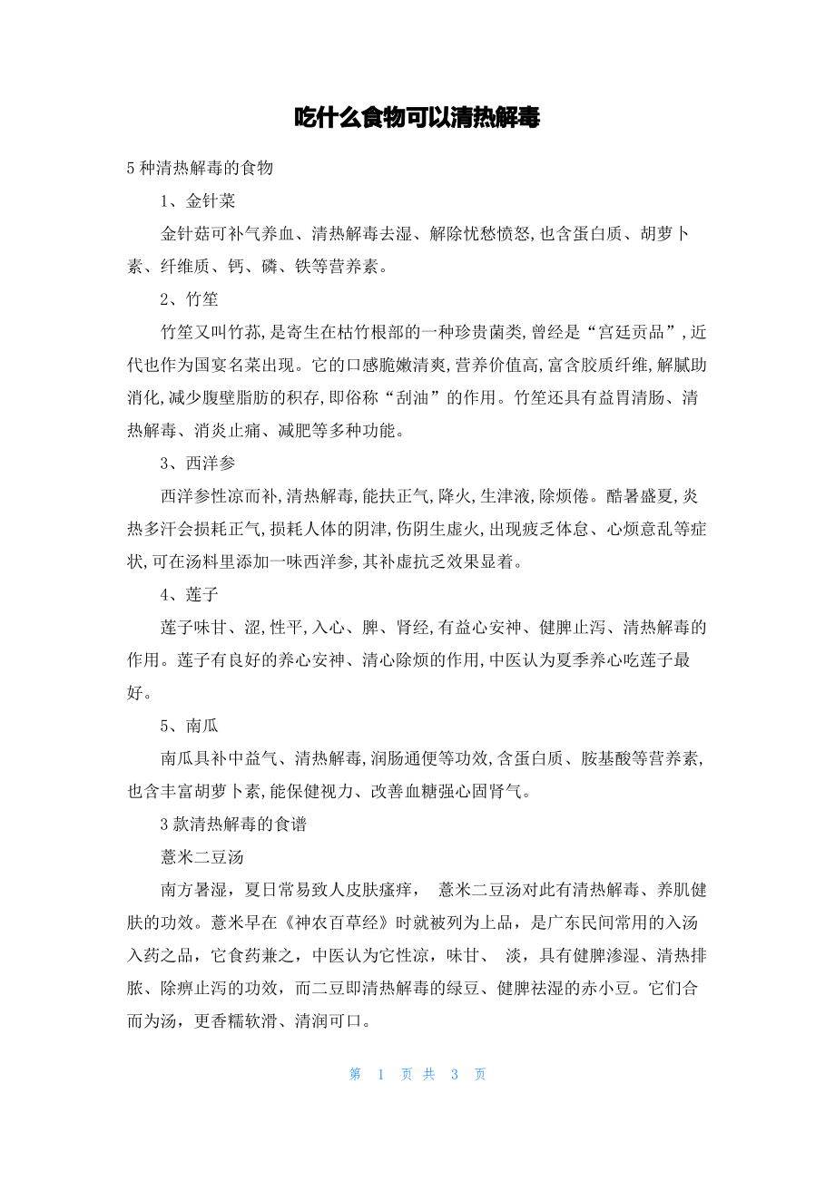 吃什么食物可以清热解毒.pdf_第1页