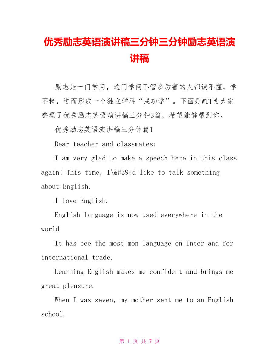 优秀励志英语演讲稿三分钟三分钟励志英语演讲稿.doc_第1页