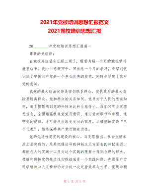 2021年党校培训思想汇报范文 2021党校培训思想汇报.doc