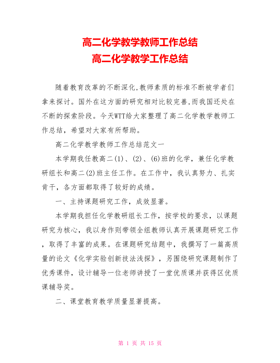 高二化学教学教师工作总结 高二化学教学工作总结.doc_第1页