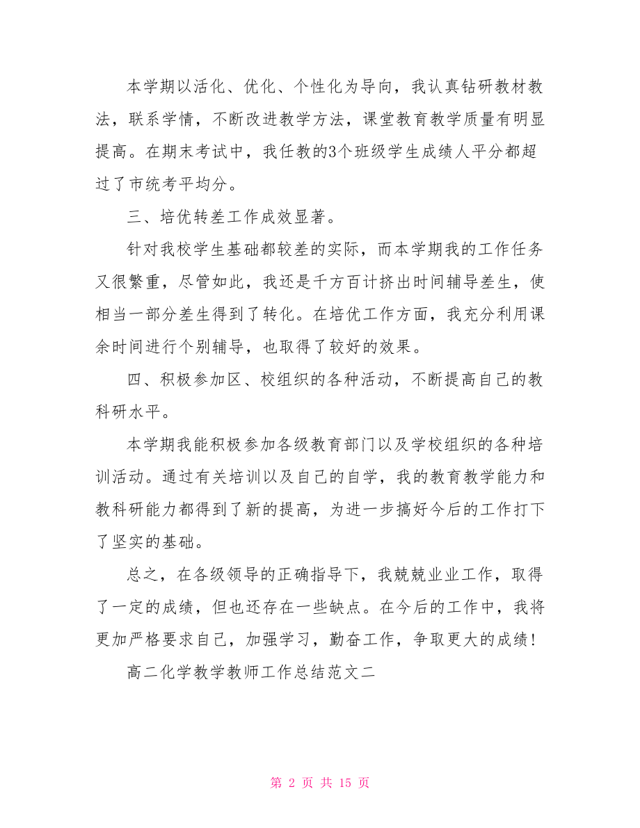 高二化学教学教师工作总结 高二化学教学工作总结.doc_第2页