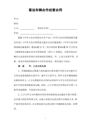 客运车辆合作经营合同---副本.pdf