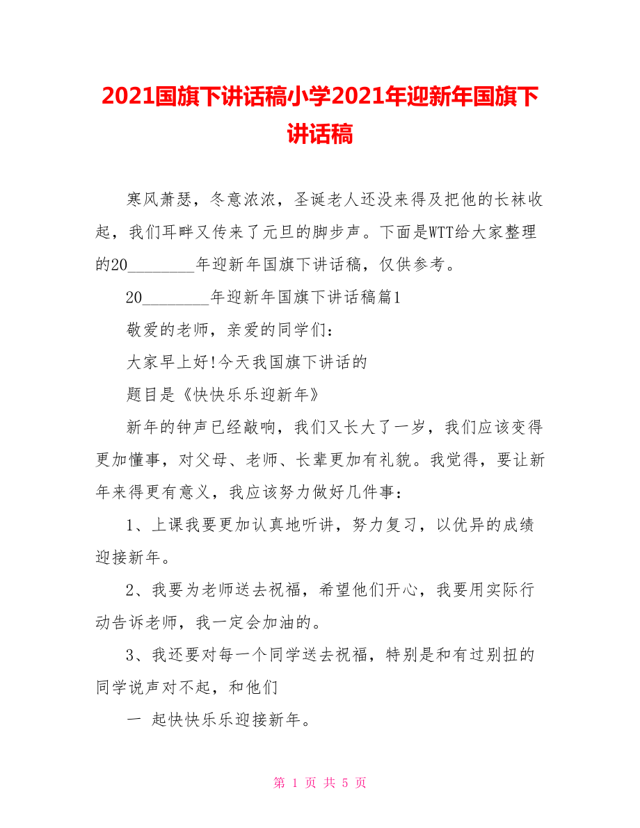 2021国旗下讲话稿小学2021年迎新年国旗下讲话稿.doc_第1页