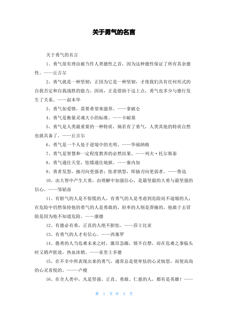 关于勇气的名言_1.pdf_第1页