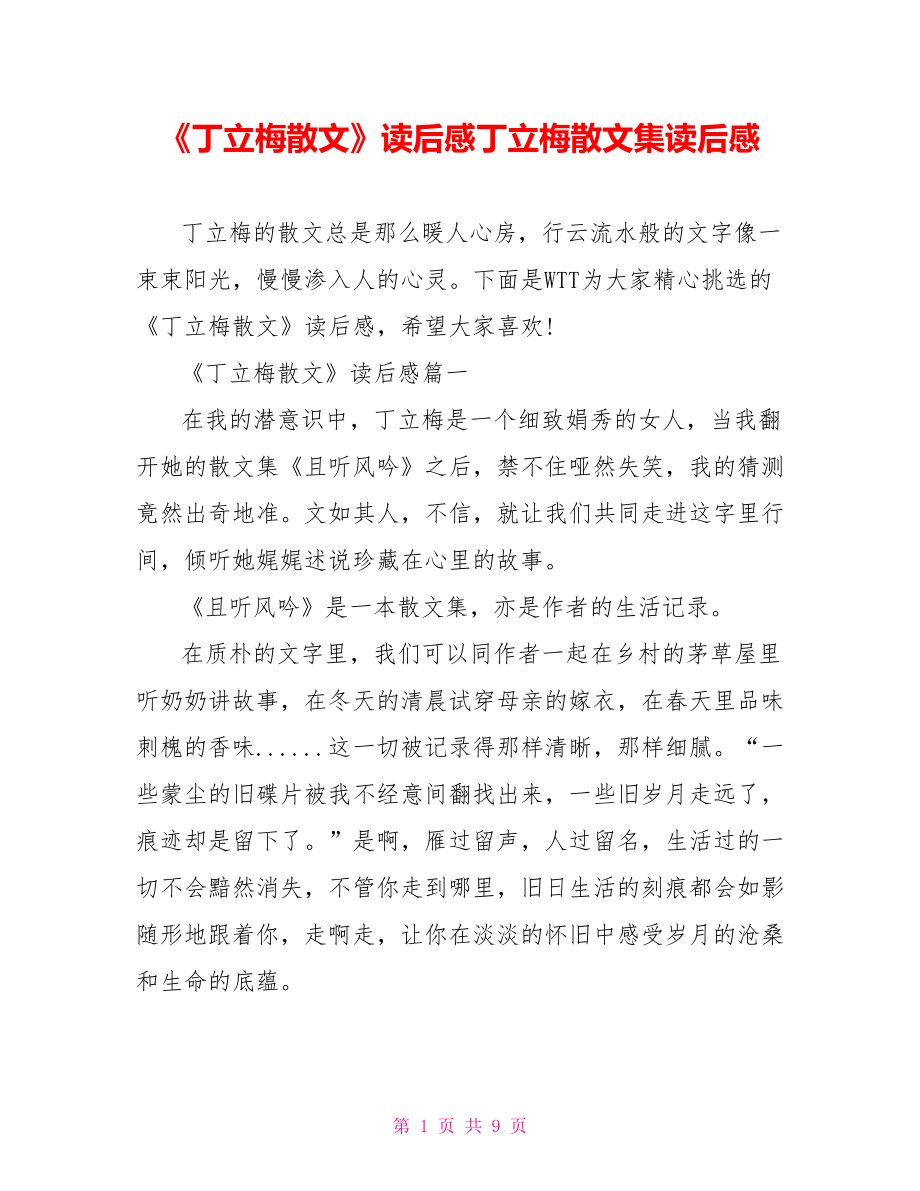 《丁立梅散文》读后感丁立梅散文集读后感.doc_第1页