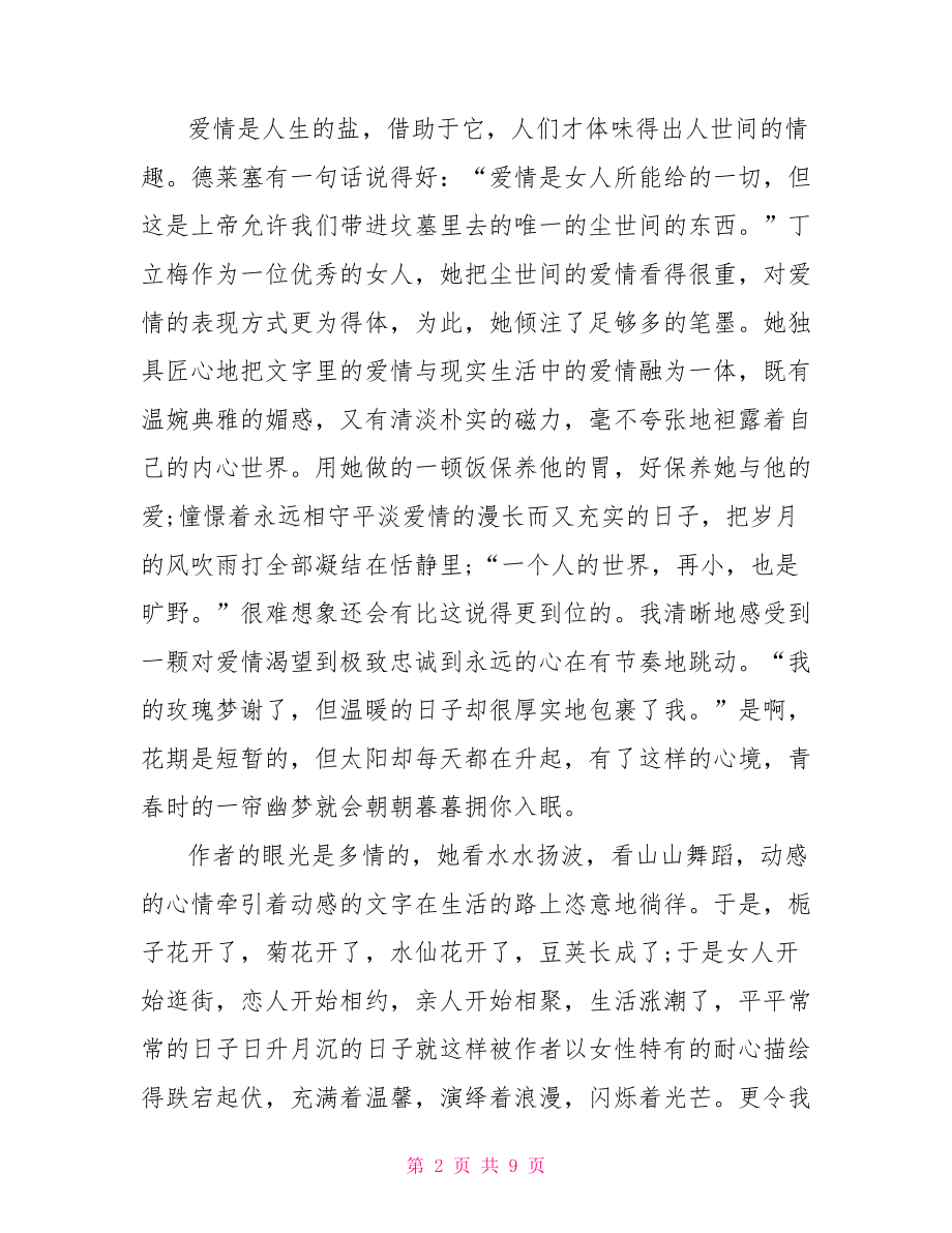 《丁立梅散文》读后感丁立梅散文集读后感.doc_第2页