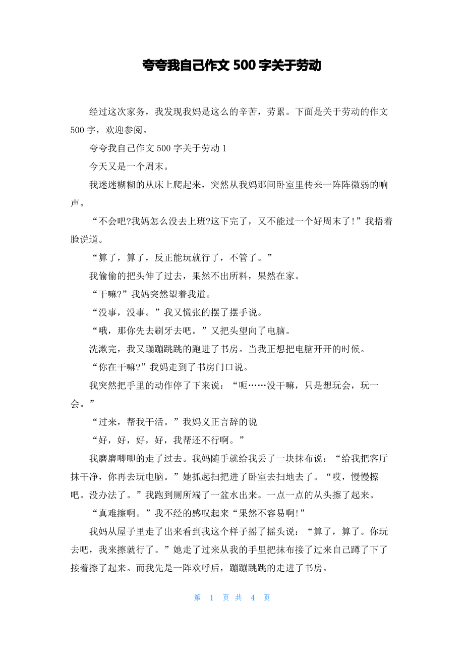 夸夸我自己作文500字关于劳动.pdf_第1页