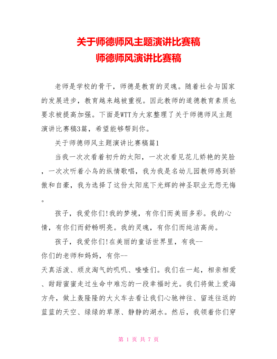 关于师德师风主题演讲比赛稿 师德师风演讲比赛稿.doc_第1页