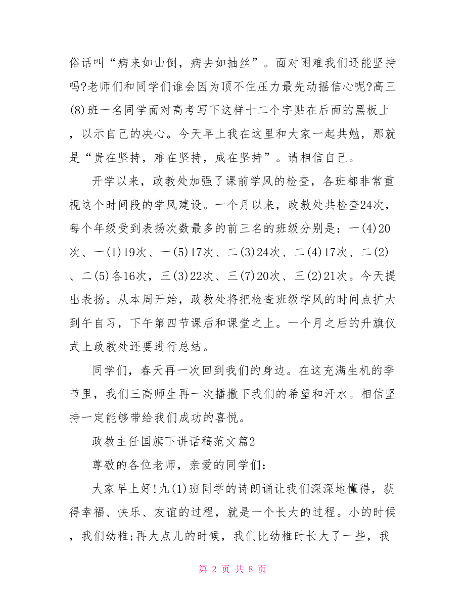 政教主任国旗下讲话稿范文 政教主任国旗下讲话.doc_第2页