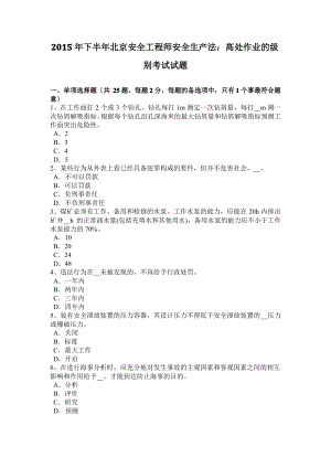 2015年下半年北京安全工程师安全生产法：高处作业的级别考试试题.pdf